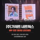 광운대학교 체육관 배우 로운 팬미팅 LED 전광판 제작 및 시공 후기 : 더 가제트 네트웍스
