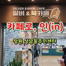 창원 상남동주민센터 카페로 인(in) 실버 북카페 커피 맛집