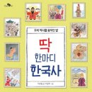 (초등) 흐름으로 알아보는 한국사 이미지