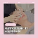 수분옆들 | [뷰티] 마산피부관리 어썸뷰티에스테틱, 피부수분관리 하이드로 인퓨전케어 후기