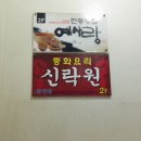 첨단신락원 이미지