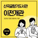 산곡글향기도서관 | 산곡글향기도서관이 산곡감리교회에서 재단장하여 새롭게 개관합니다✺◟(∗❛ᴗ❛∗)◞✺