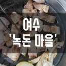 녹돈마을 이미지