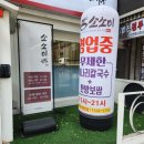 광명한방병원 | 광명사거리맛집 소소미, 미나리칼국수와 한방보쌈 무한리필 추천이유