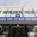 해운대경찰서 이미지