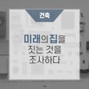 미래의 집을 짓는 것을 조사하다 https://bit.ly/3gx8z6N 이미지