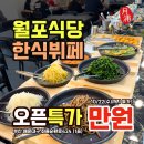 좌동순환로500(대로) | [공지] 해운대 한식뷔페 월포식당 오픈특가 만원! 달맞이길 한식뷔페 전메뉴 도시락 및 반찬포장가능...