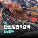 일산면옥 | 탄현동 맛집 일산면옥 후기 | 일산 냉면맛집