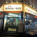 군산부대찌개 이미지