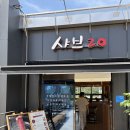명륜손칼국수 | 논산 신상 맛집 샤브20 논산점｜논산 샤브샤브 맛집, 주말런치 웨이팅부터 샐러드바까지 내돈내산 후기