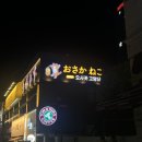오사카고양이 군자역점 | [군자 술집] 일본 여행 간접 체험 군자역 이자카야 오사카 고양이 군자역점 후기