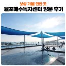 보성군보건소 3층 화장실 | 보성 율포해수녹차센터 준비물 가격 주차장 매점 래쉬가드 이용팁과 근처 맛집까지!