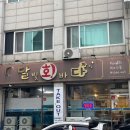 달빛바다횟집