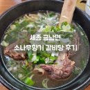 목동 소나무향기 태권도 | [소나무 향기] 세종에서 만나는 깊은 맛의 갈비탕