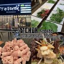 눈꽃대패덕하점