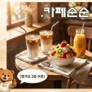 카페순순