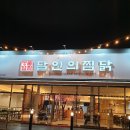 달인의찜닭김천신음점 이미지
