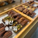 솔트밀 | 울산 두쫀쿠 솔트밀 솔직 후기｜소문만큼 맛있을까?