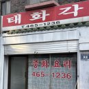 태화각 | 인천 만수동 중국집 미친 가성비 옛날탕수육 맛집 태화각 솔직후기