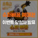 ★영화 &lt;슈퍼빼꼼&gt; 예매권 이벤트 당첨자 발표 ★