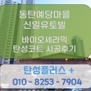 동탄예당마을신일유토빌 바이오세라믹 탄성코트 시공후기