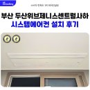 사하구 장림로 | 두산위브더제니스 센트럴사하 시스템에어컨 거주중 작업