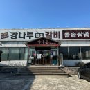 강나루참숯갈비 이미지