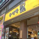 11680-181-101외 | #. 181 고추튀김이 맛있고 술 종류가 다양한 연수동 맛집, 연수동 술집[우이락 인천연수점] 후기