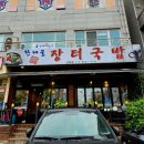 한재골장터국밥 이미지