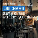 본토김밥 | 에드워드 리 셰프의 NAMI(나미 모던 코리안 스테이크하우스) 저녁 식사 후기