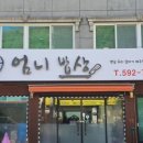 엄니밥집 이미지