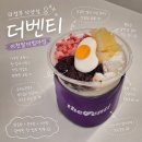 더벤티의정부센트럴 | 의정부 낙양동 카페 추천, 더벤티 의정부낙양점 이천쌀비빔마빙 후기