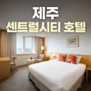 밀감센트럴호텔 | 제주 센트럴시티 호텔