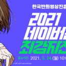 대사라온어린이집 | 2021 네이버웹툰 최강자전 작품 후기 +추천 (ㄴ~ㄷ)