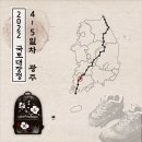[2022 국토대장정] 4, 5일차 - 나주 코리아사우나 ~ 광주 드림모텔 ~ 첨단N모텔