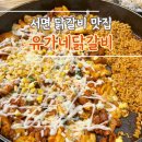 부산 서면 콘치즈 닭갈비 맛집 유가네닭갈비