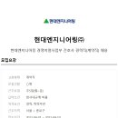 [현대엔지니어링] 경영지원사업부 간호사 경력직 채용(8시~13시 근무) 이미지