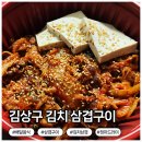 김삼구-김치삼겹구이