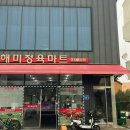 해미정육마트