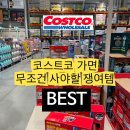 남도세탁 | 코스트코 청라점 재구매 추천템 주부가 또 사는 진짜 내돈내산 쇼핑리스트