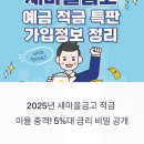 새마을로1L-2 | 2025 새마을금고 적금 이율 고금리 통장까지 총정리