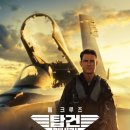 탑건 매버릭.톰 크루즈 이미지