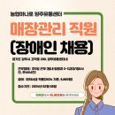 (주)농협하나로유통 양주유통센터 | [농협하나로유통] 양주유통센터에서 근무하실 매장관리 직원(장애인채용)을 모집합니다.