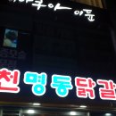 춘천명동닭갈비연동점 이미지