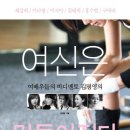 여신은 만들어진다 / 김명영 지음 / 출판사 우린 이미지