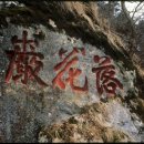 고란약수 이미지