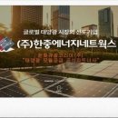한중 태양광발전소 이미지