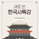 이태진 | [특강] 『한국사특강』들