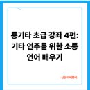 통기타(초급) 이미지