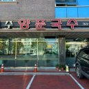 진주양푼국수 이미지